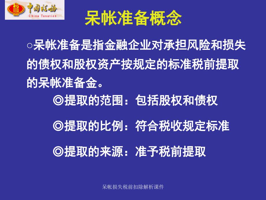 呆帐损失税前扣除解析课件_第4页