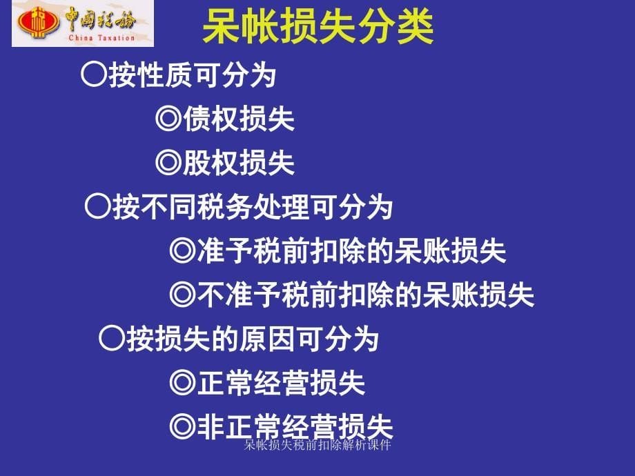 呆帐损失税前扣除解析课件_第5页