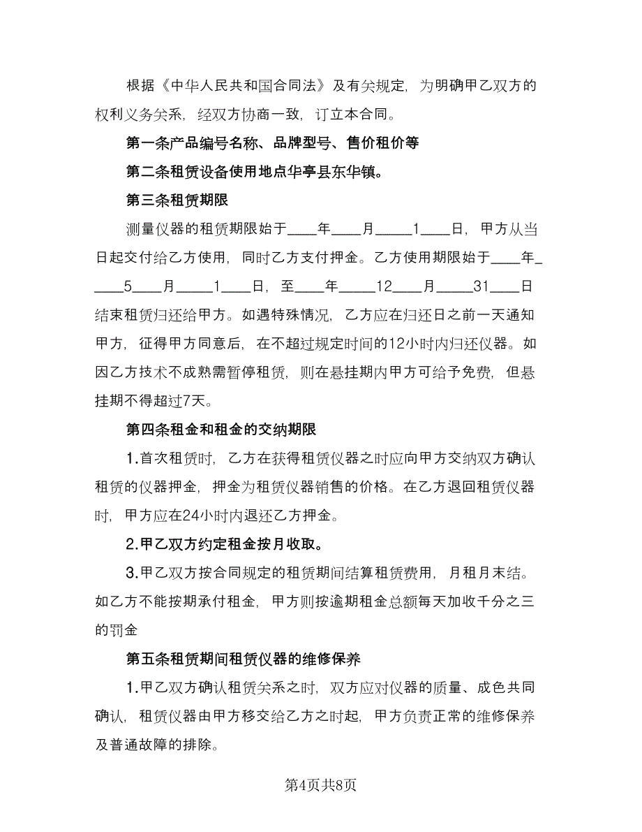 仪器租赁合同常规版（三篇）.doc_第4页