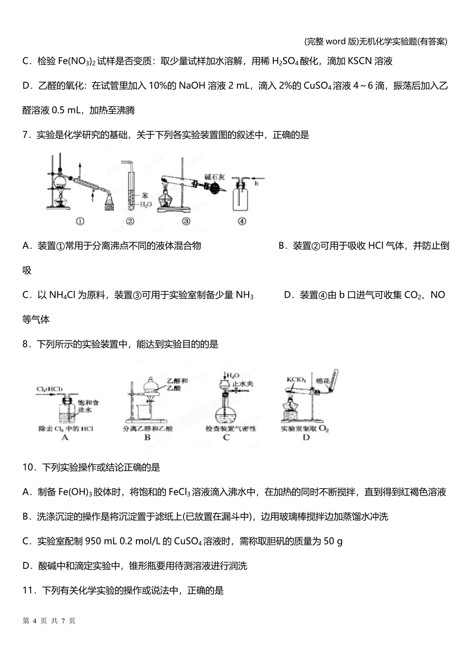 (完整word版)无机化学实验题(有答案).doc_第4页