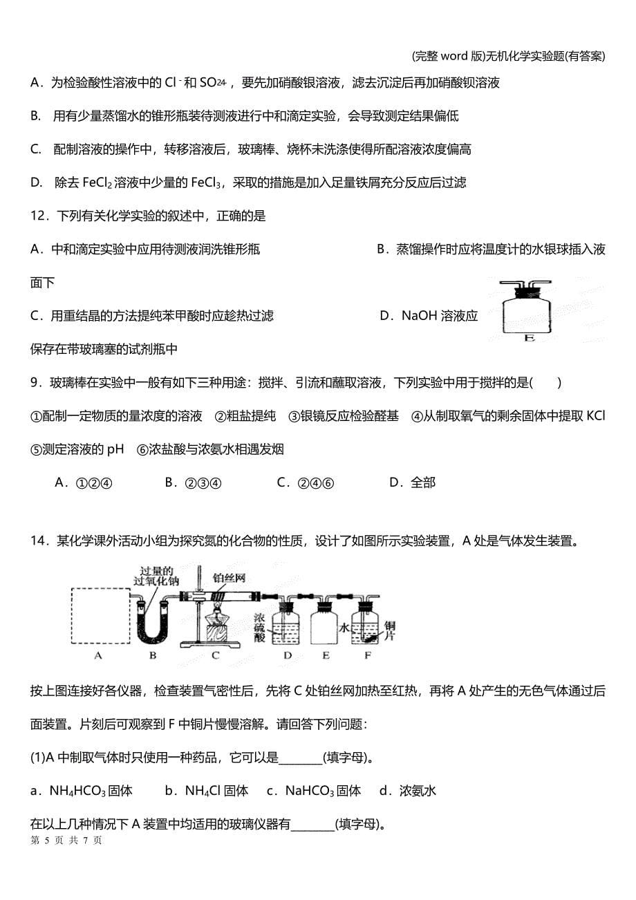 (完整word版)无机化学实验题(有答案).doc_第5页