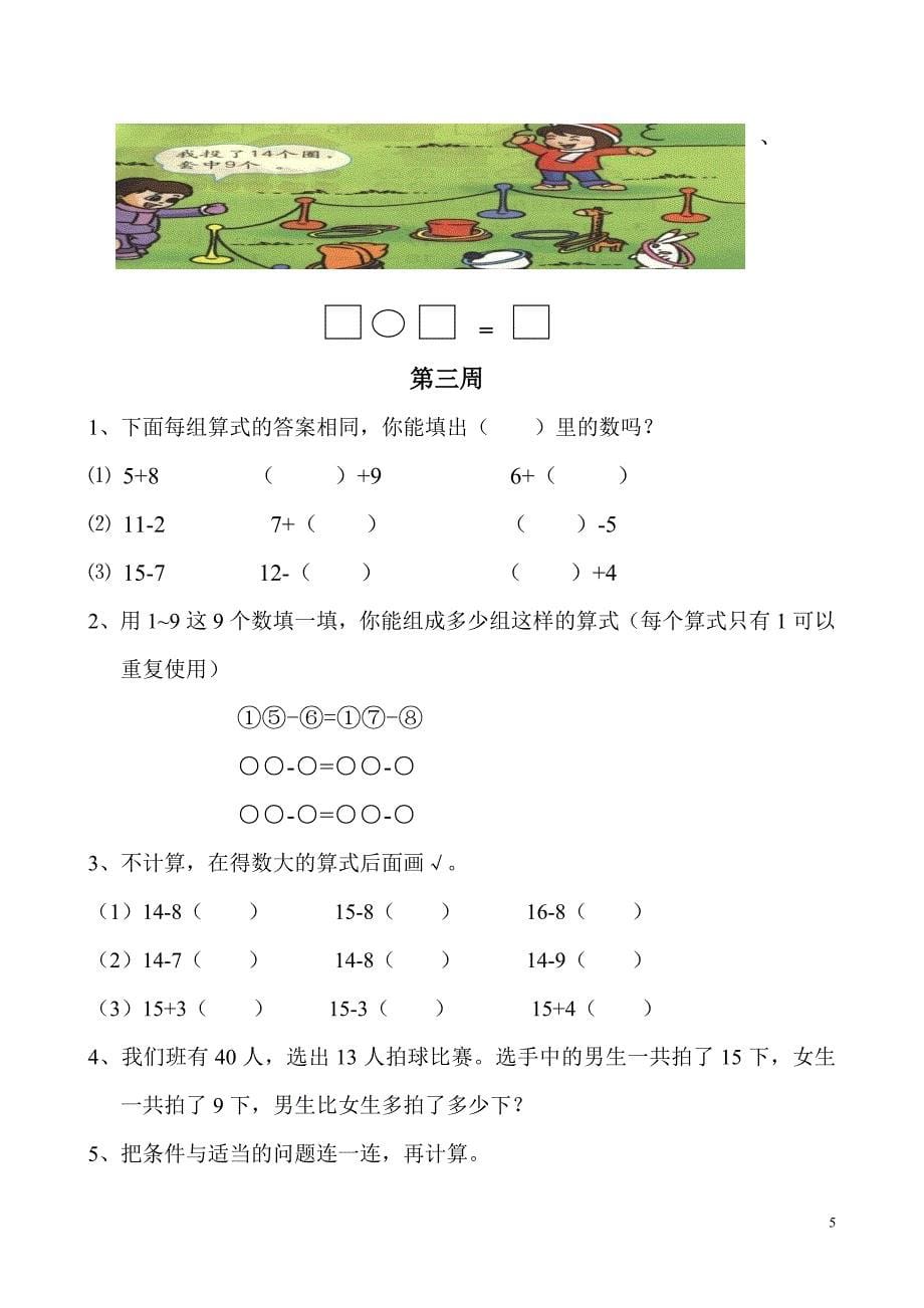 一年级数学20套思维训练题集.doc_第5页