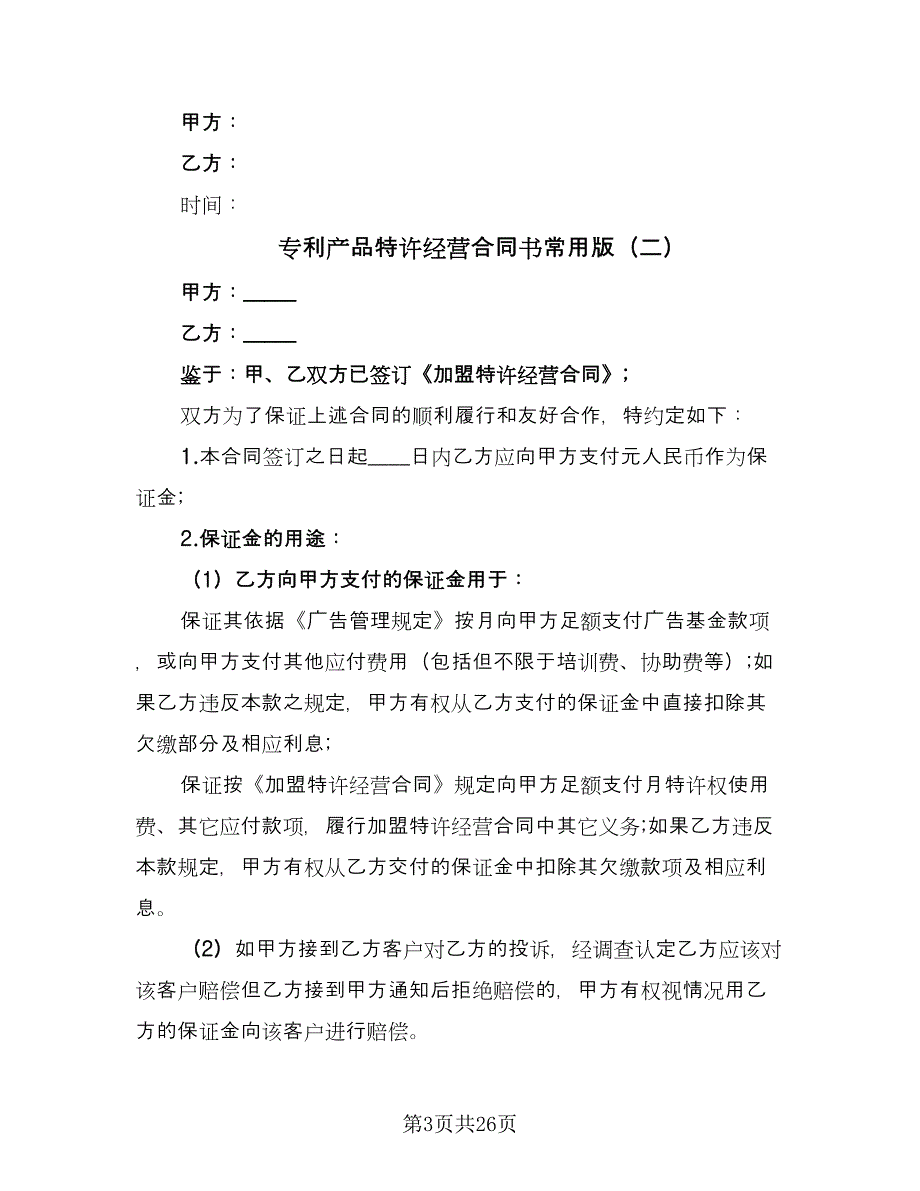 专利产品特许经营合同书常用版（七篇）_第3页