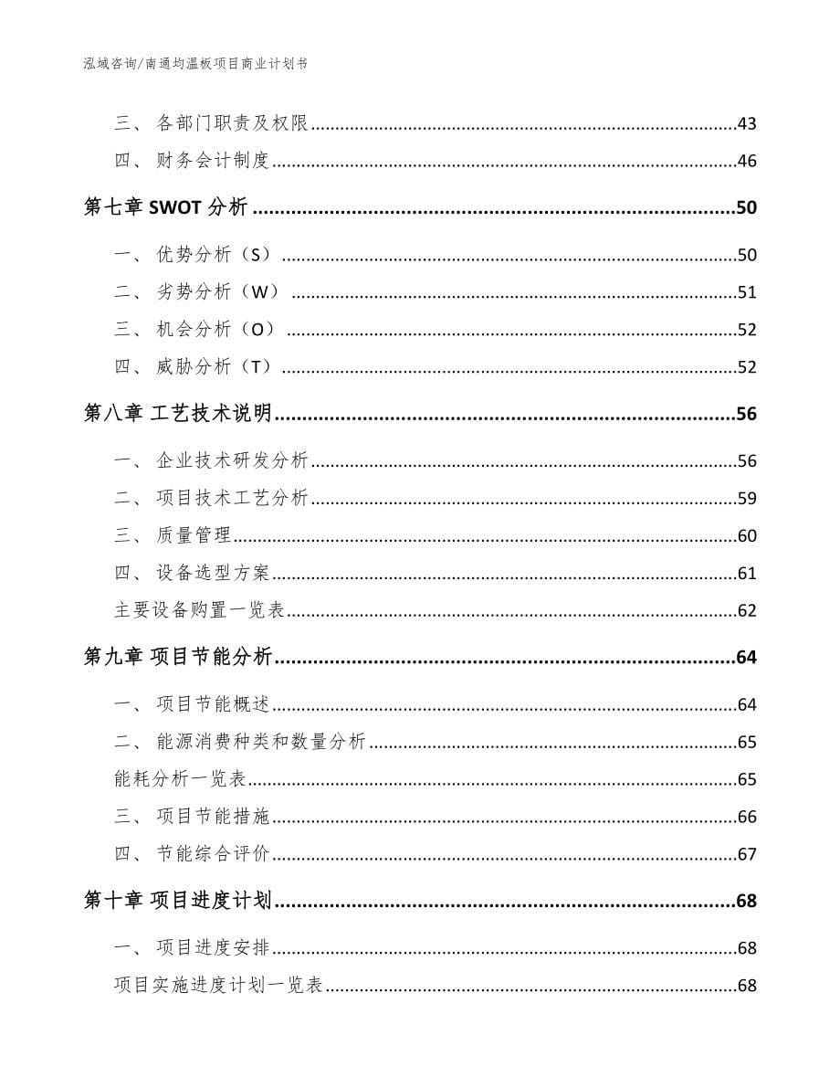 南通均温板项目商业计划书【范文】_第5页