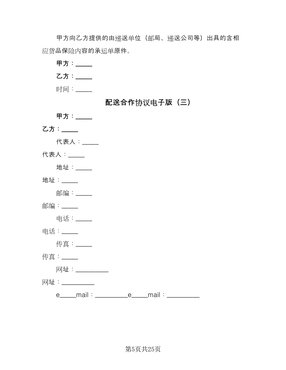 配送合作协议电子版（9篇）_第5页