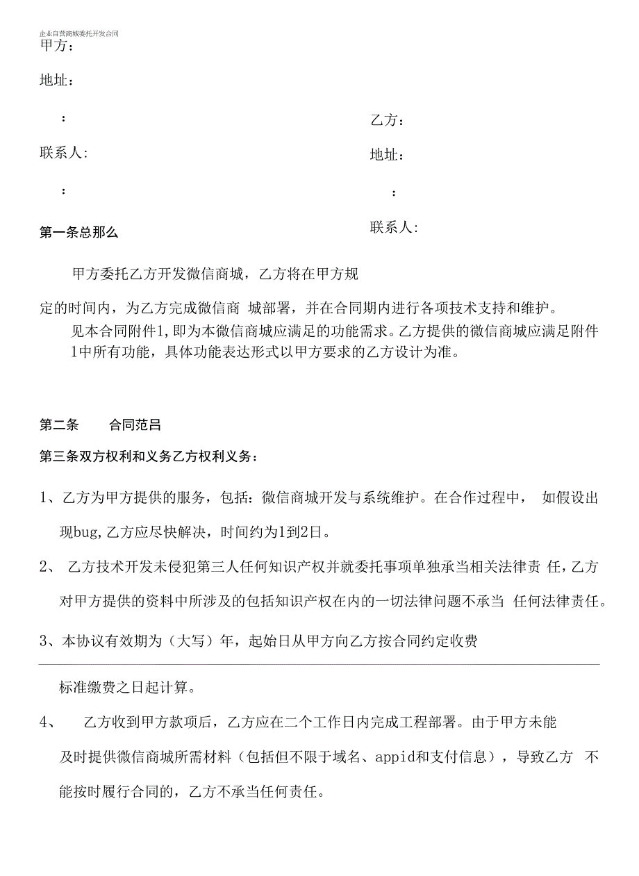 企业自营商城委托开发合同(模板).docx_第1页