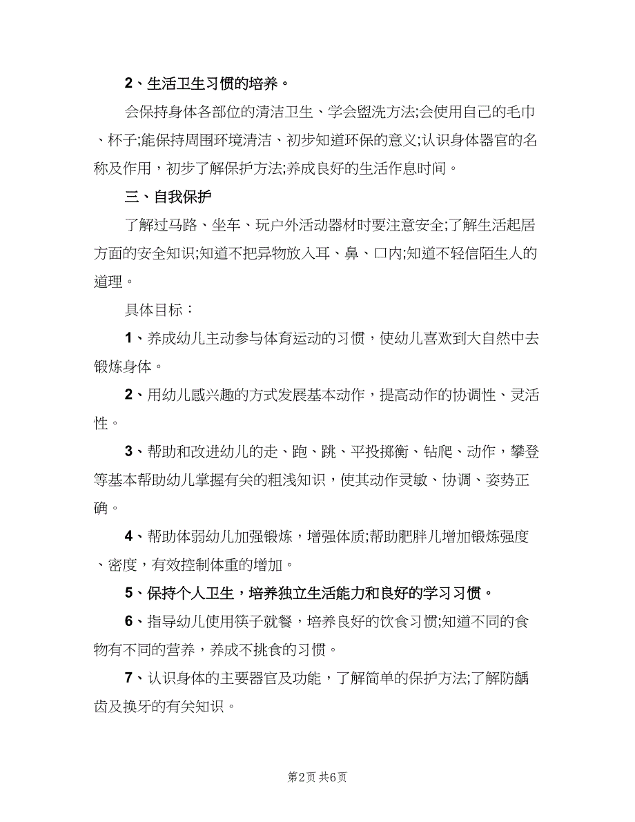 幼儿园健康教育工作计划标准范本（二篇）.doc_第2页