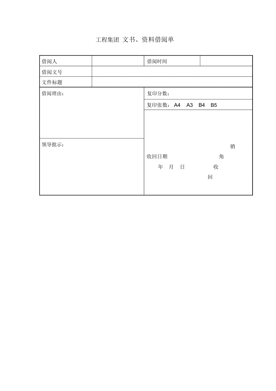 工程集团文书资料借阅单_第1页