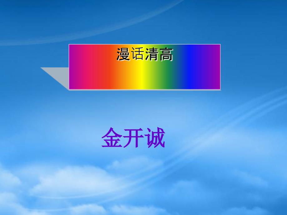 天津市高二语文漫话清高人教_第1页