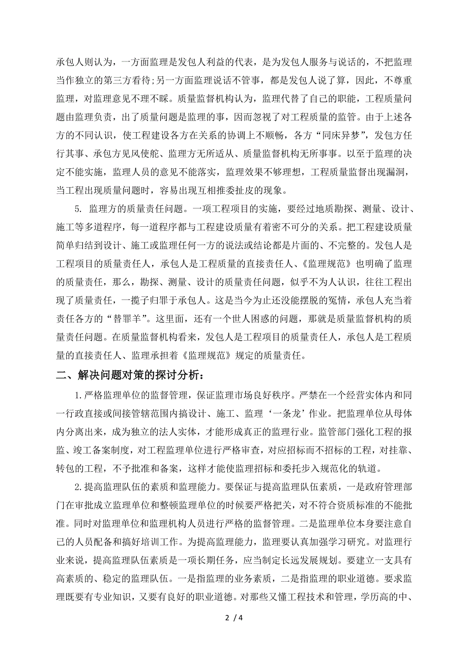 建设工程监理现阶段存在的问题及应对措施_第2页