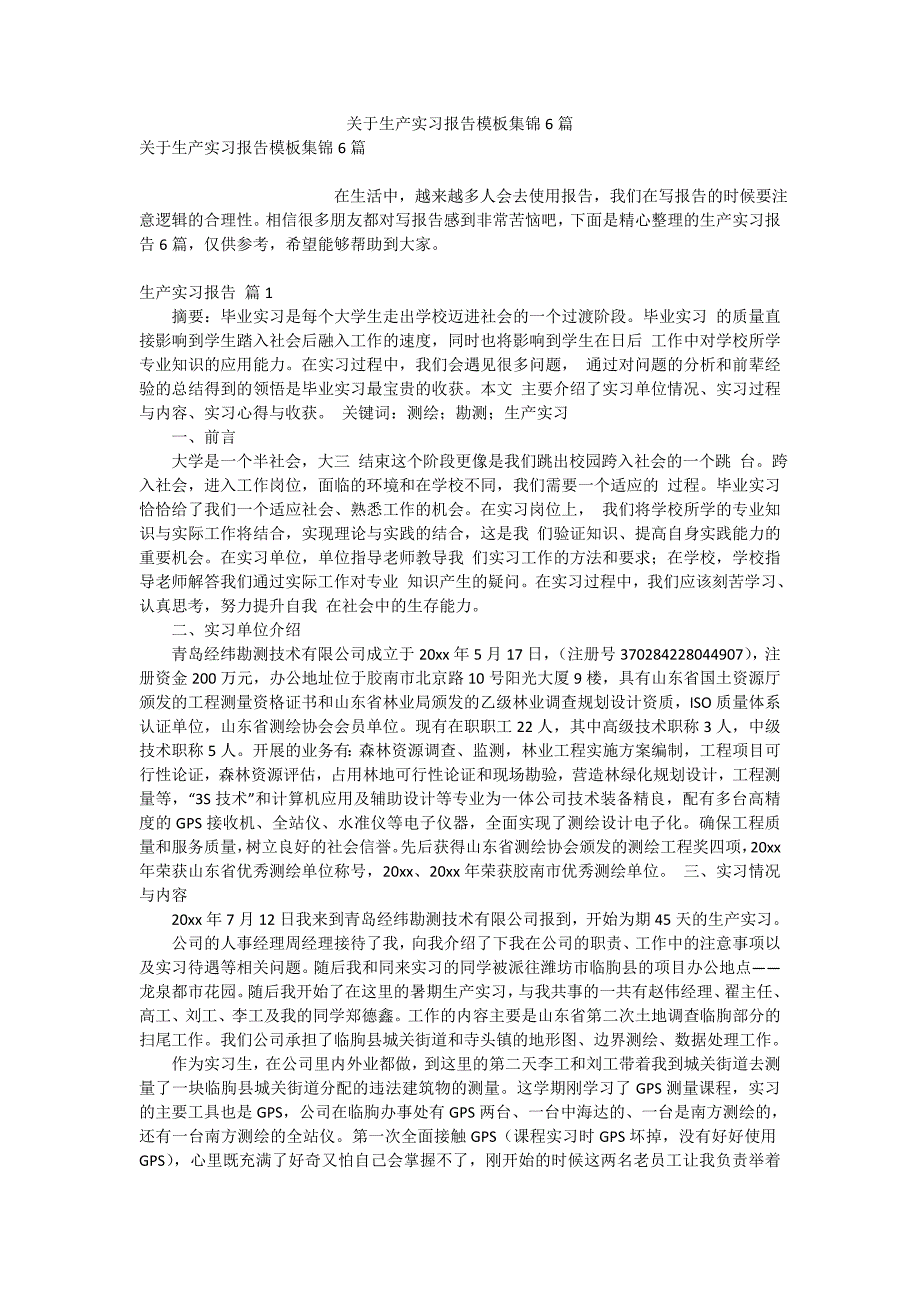 关于生产实习报告模板集锦6篇_第1页