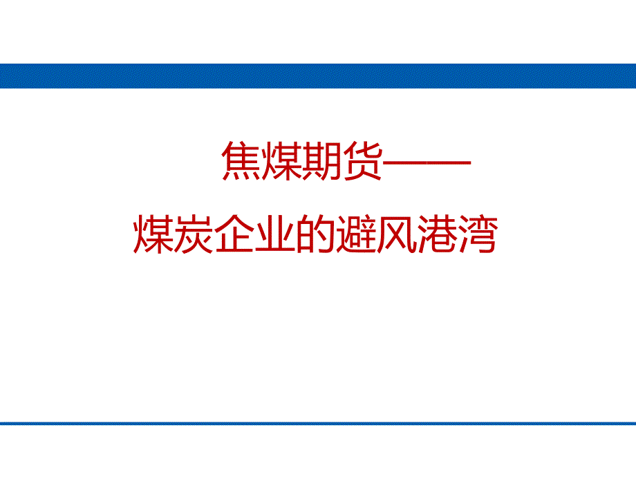 焦煤期货煤炭企业的避风港湾课件_第1页