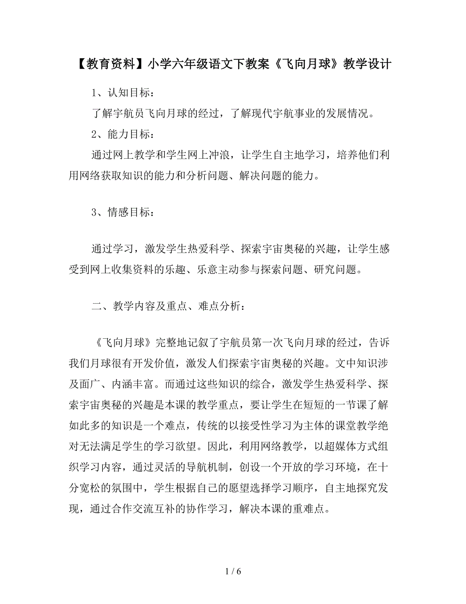 【教育资料】小学六年级语文下教案《飞向月球》教学设计.doc_第1页