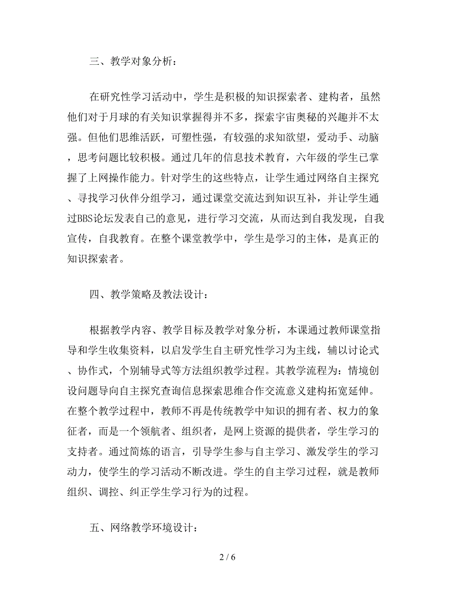 【教育资料】小学六年级语文下教案《飞向月球》教学设计.doc_第2页