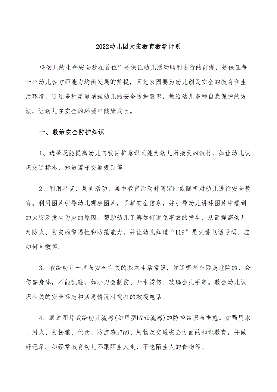 2022幼儿园大班教育教学计划_第1页