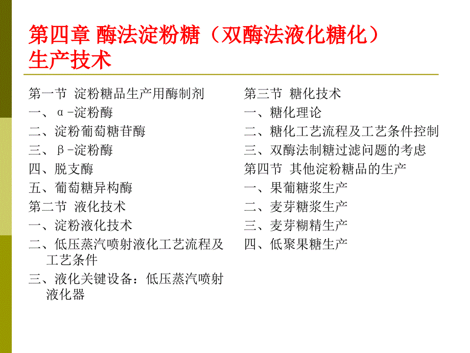 第四部分酶法淀粉糖双酶法液化糖化生产技术教学课件_第1页