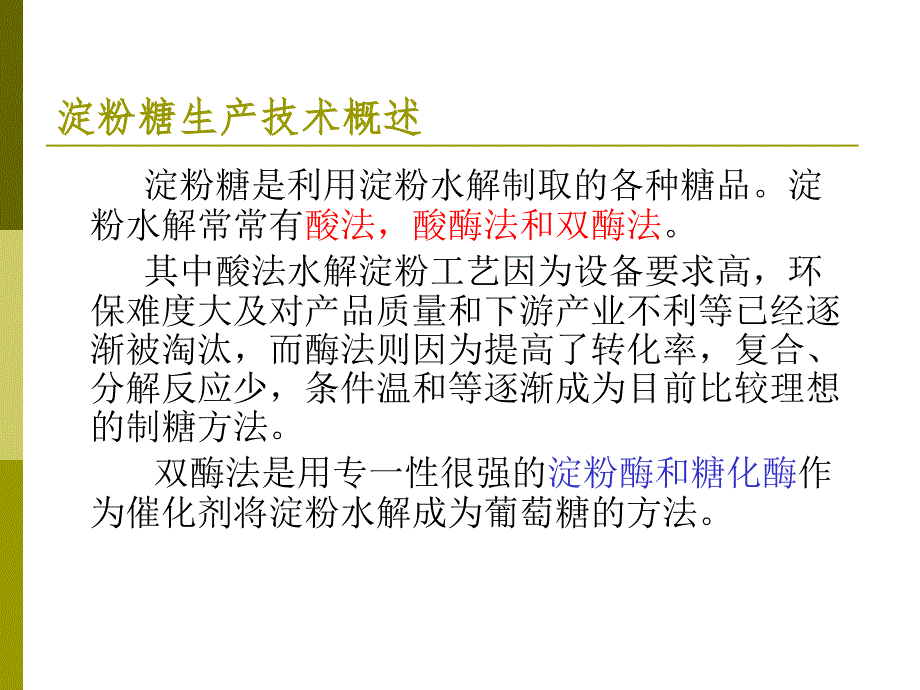 第四部分酶法淀粉糖双酶法液化糖化生产技术教学课件_第2页