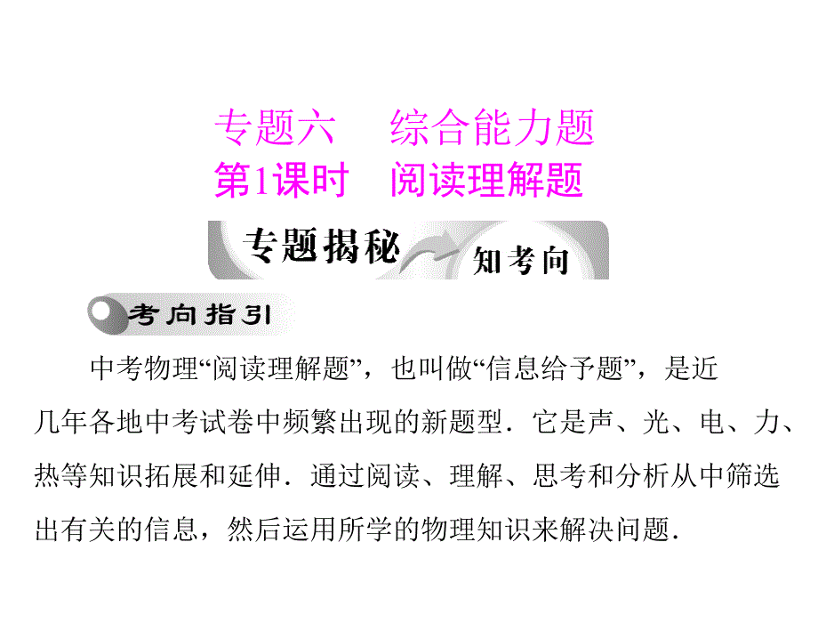 2012年中考物理复习题型指导课件：_综合能力题_第1页