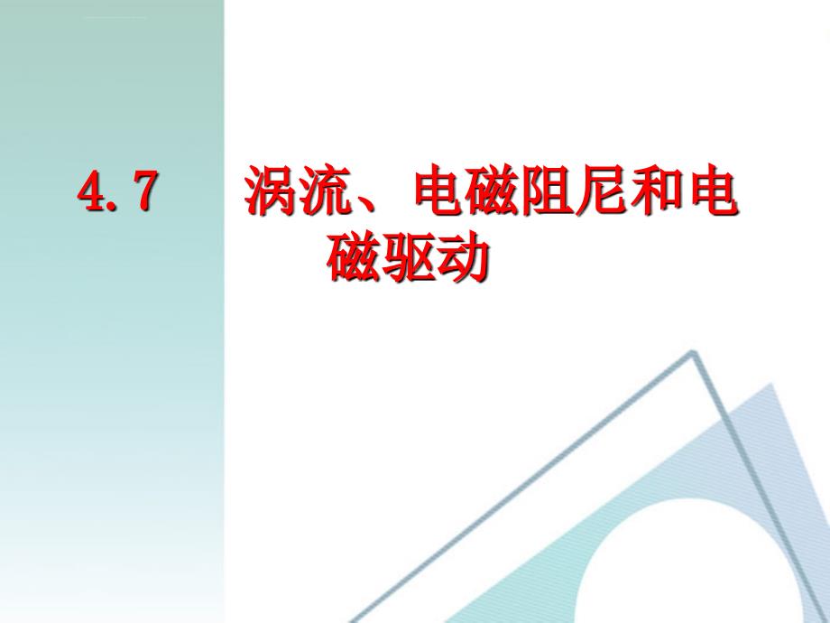 涡流电磁阻尼和电磁驱动ppt课件_第1页