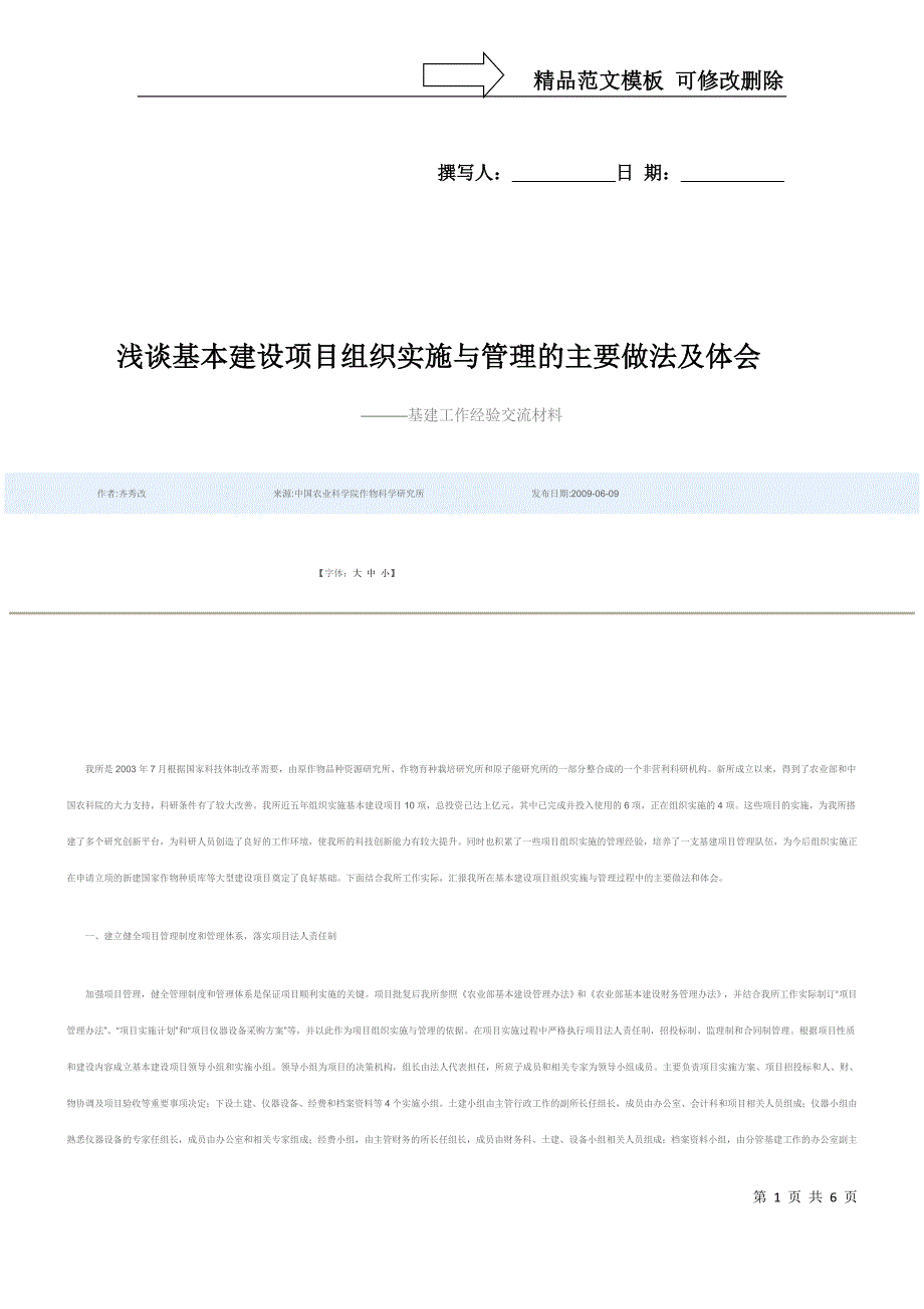 浅谈基本建设项目组织实施与管理的主要做法及体会_第1页