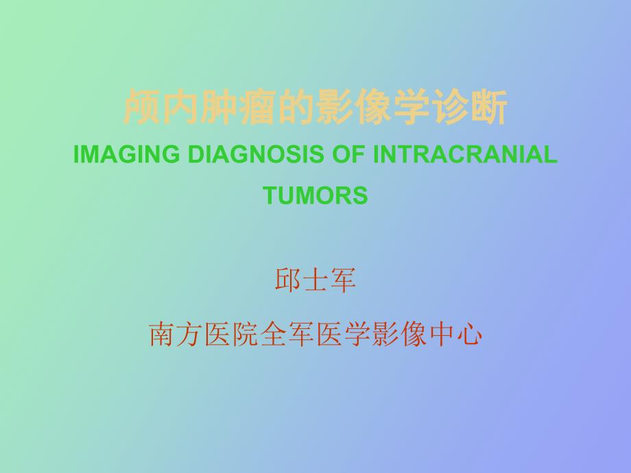 颅内肿瘤的影像学诊断_第1页