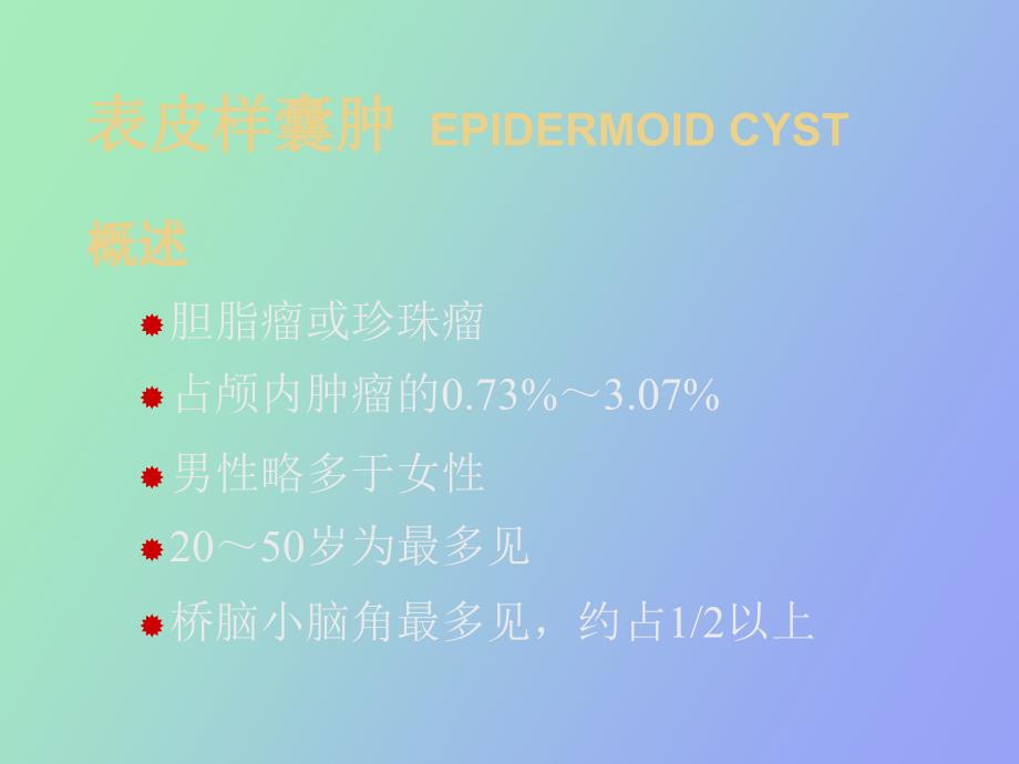 颅内肿瘤的影像学诊断_第2页