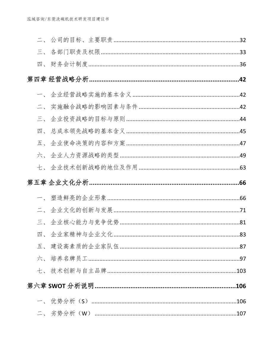 东莞洗碗机技术研发项目建议书（模板范文）_第3页