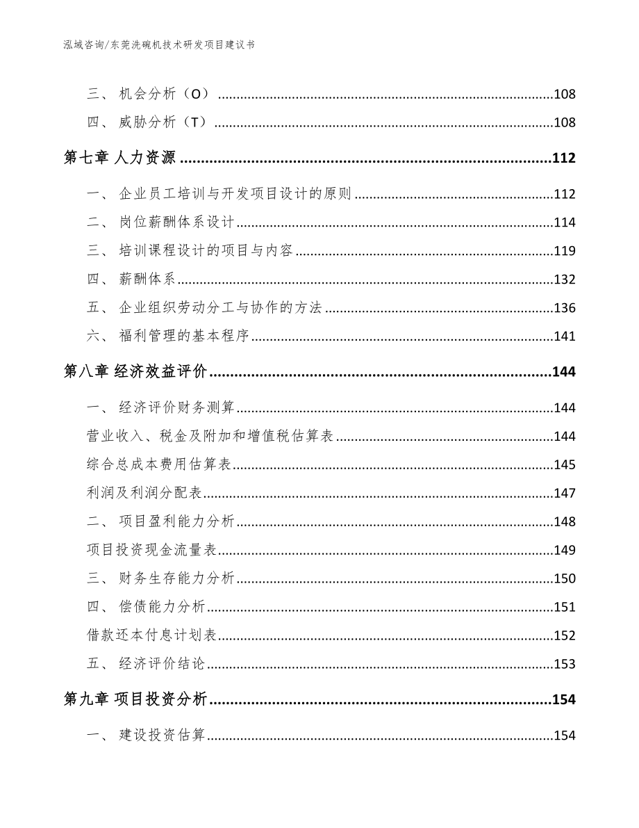 东莞洗碗机技术研发项目建议书（模板范文）_第4页