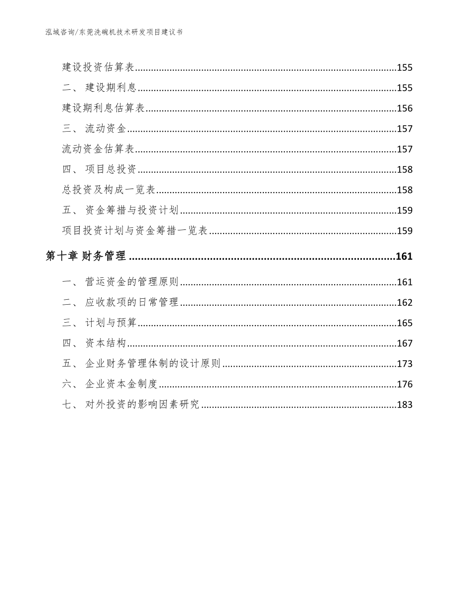 东莞洗碗机技术研发项目建议书（模板范文）_第5页