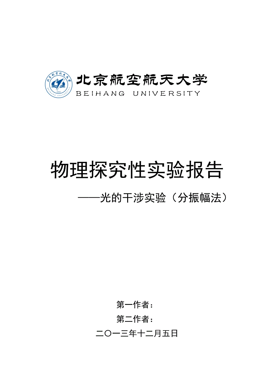 物理探究性实验报告.docx_第1页