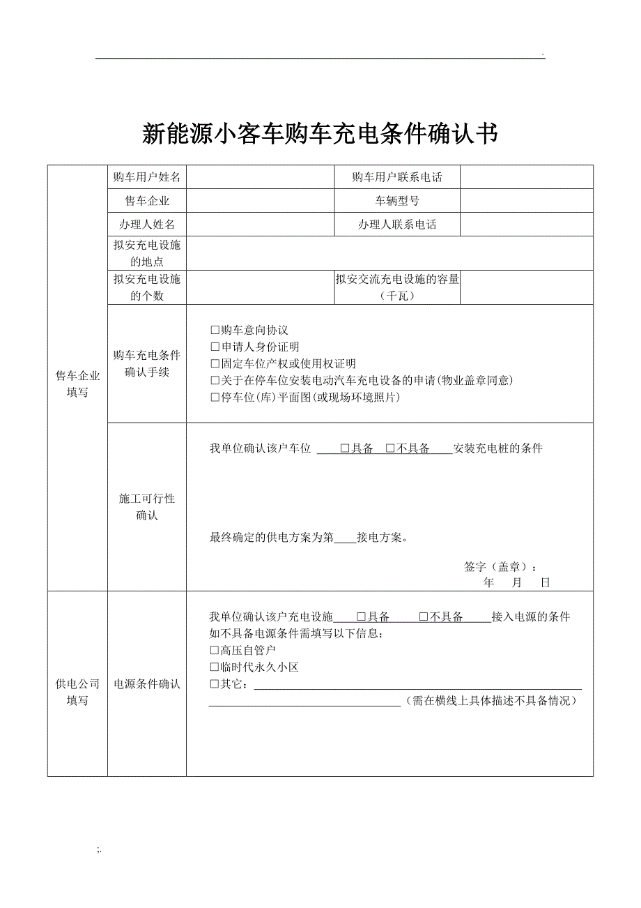 新能源小客车购车充电条件确认书_第1页