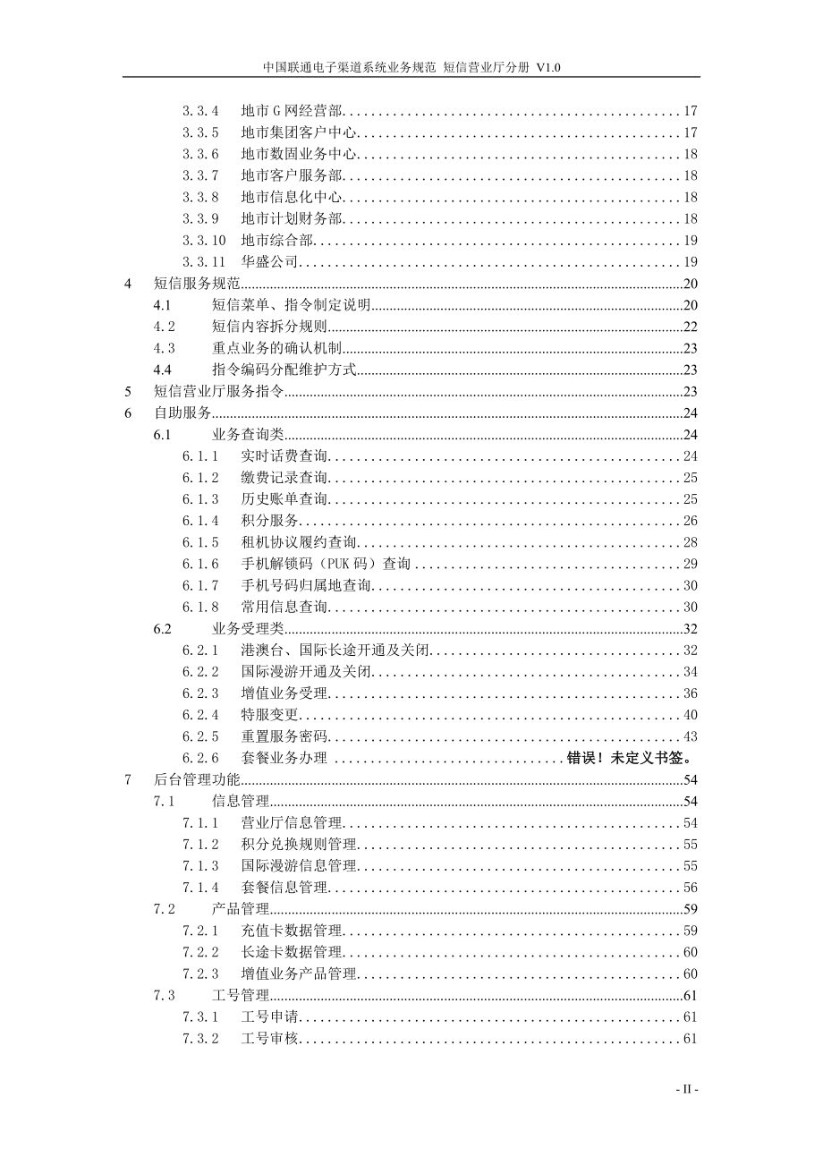 中国联通电子渠道系统业务规范 短信营业厅分册_第3页
