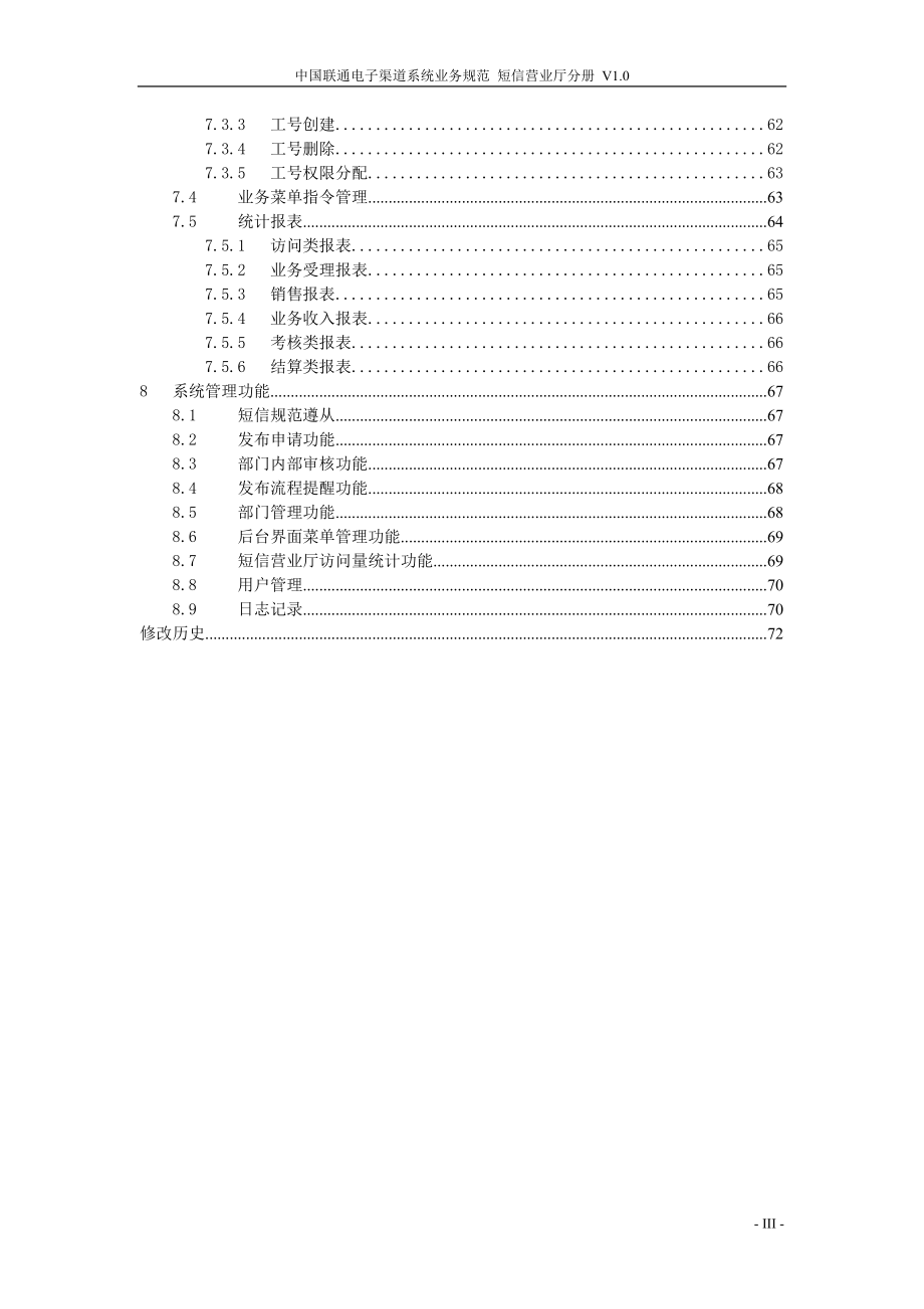 中国联通电子渠道系统业务规范 短信营业厅分册_第4页