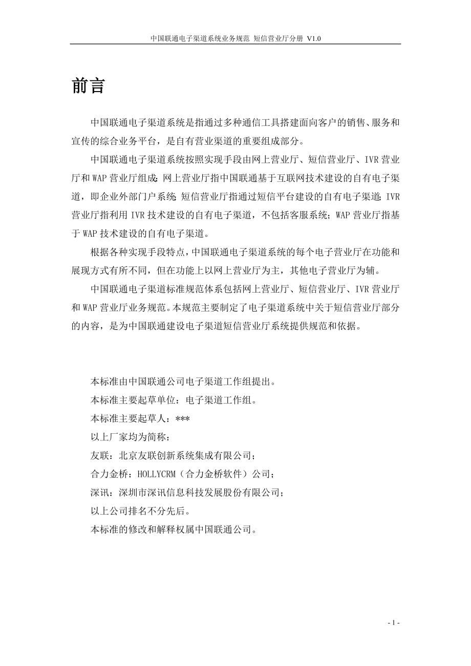 中国联通电子渠道系统业务规范 短信营业厅分册_第5页
