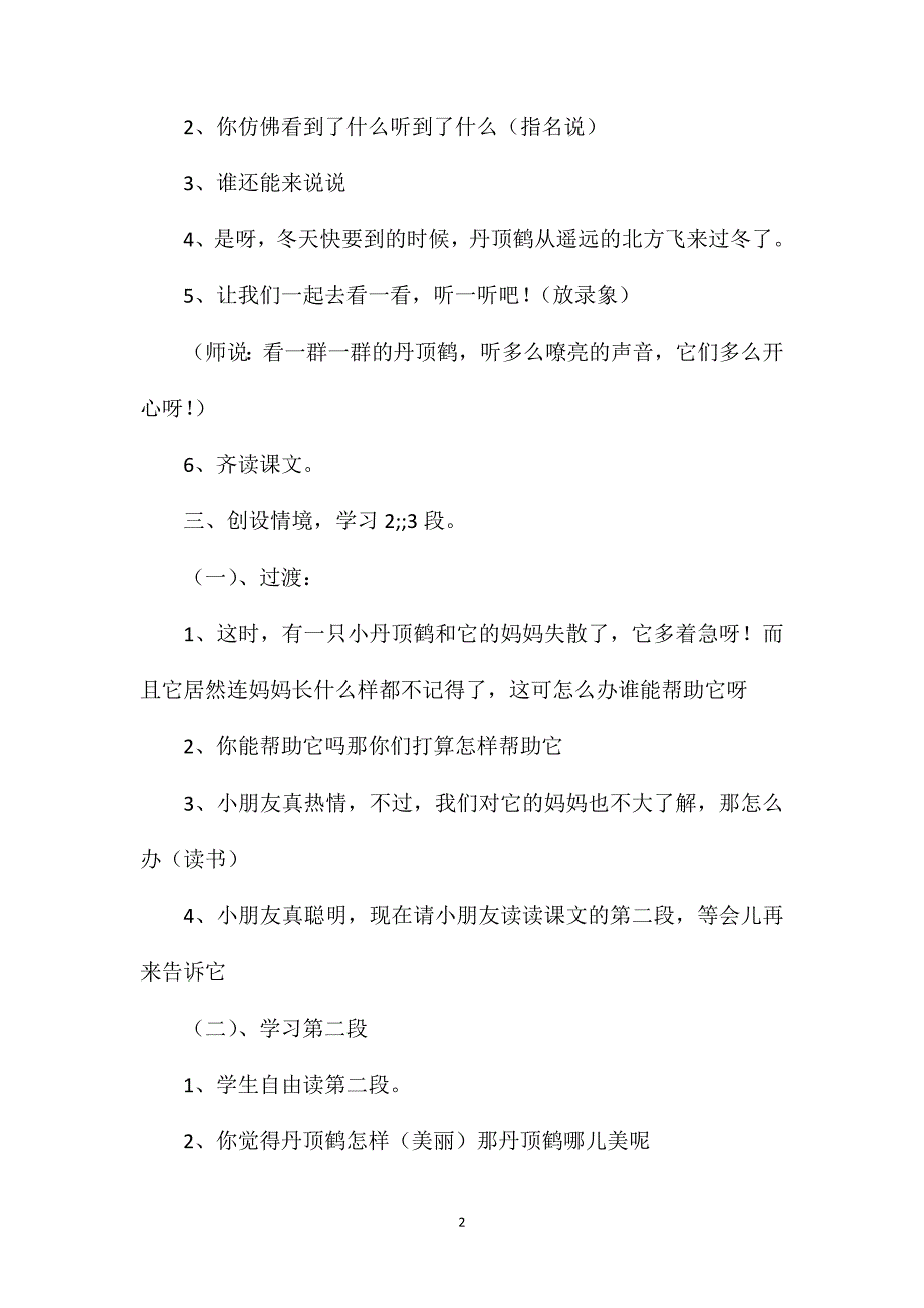 小学二年级语文教案——《美丽的丹顶鹤》第二课时教学设计之三 (2)_第2页