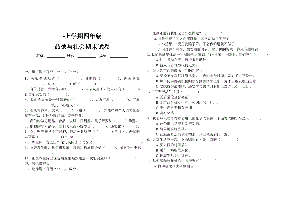 人教版四年级品德与社会上册期末试卷_第1页