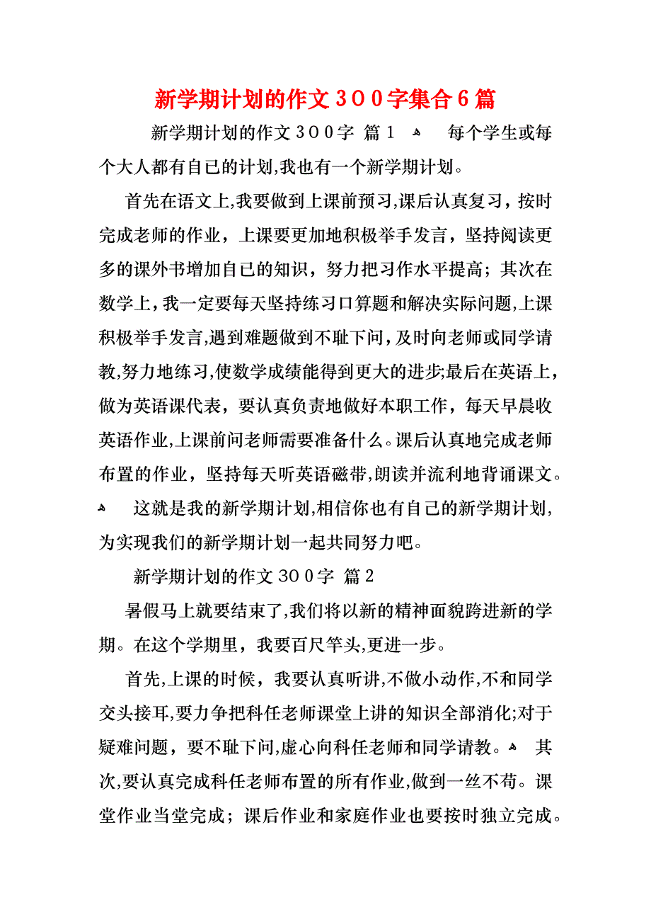 新学期计划的作文300字集合6篇_第1页