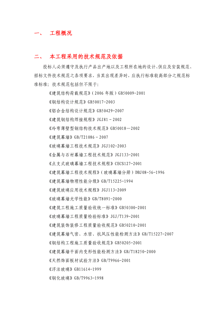 某项目幕墙工程技术标准概述_第2页