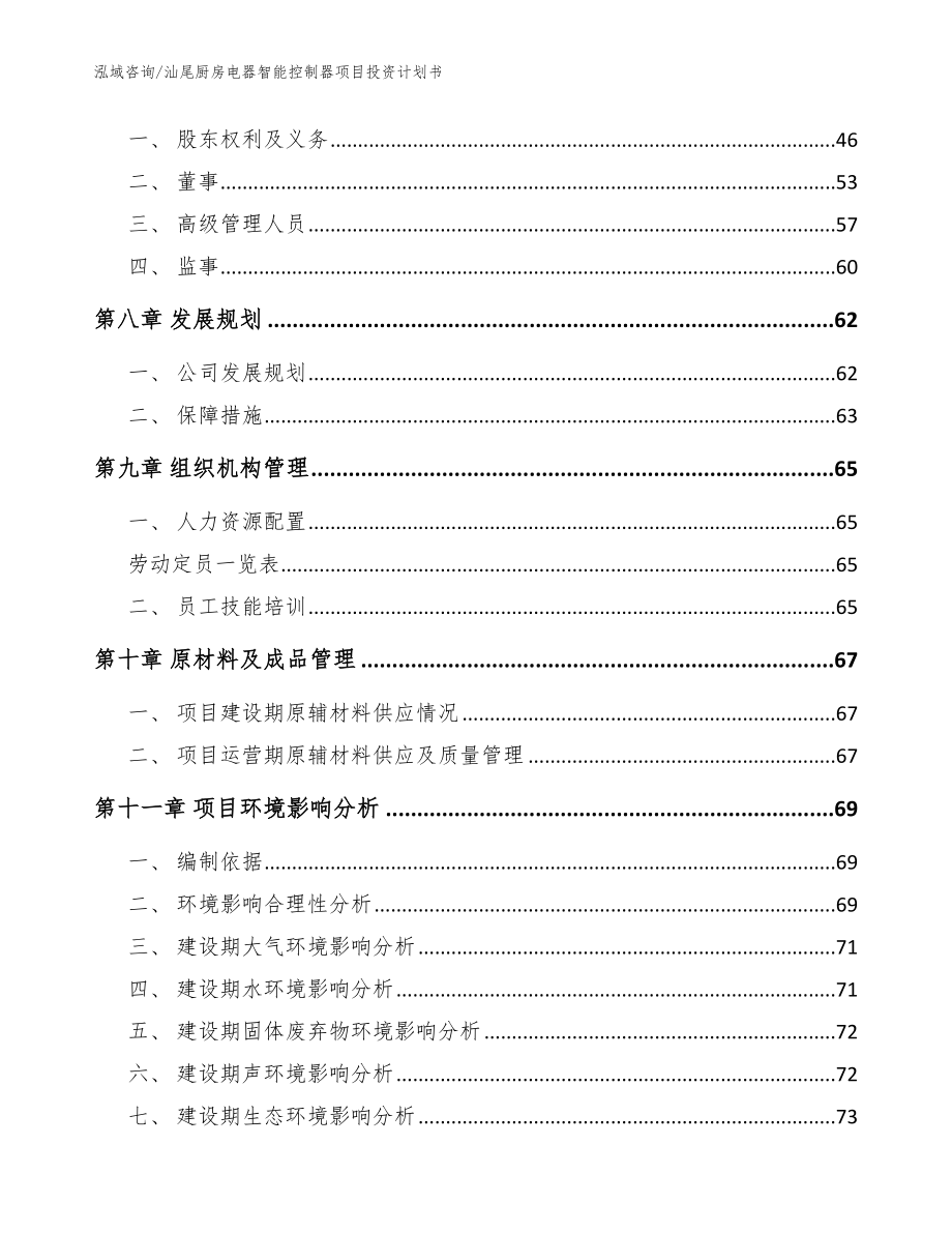 汕尾厨房电器智能控制器项目投资计划书范文_第3页