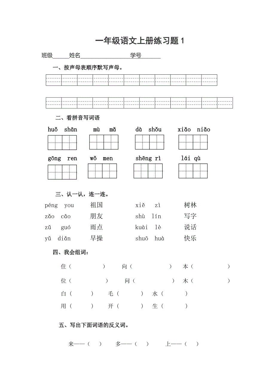 一年级语文上册练习题1_第1页