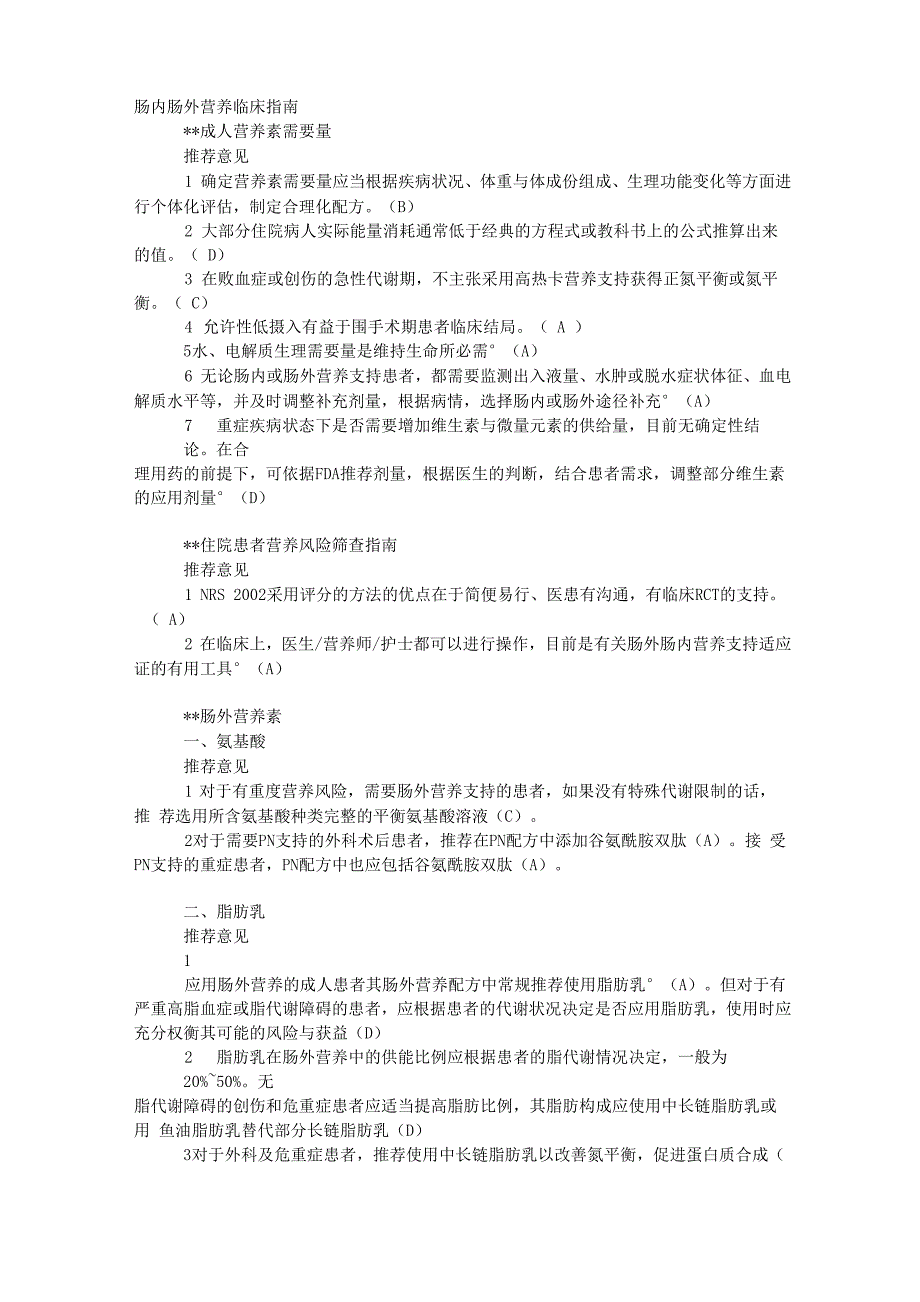 肠内肠外营养临床指南_第1页
