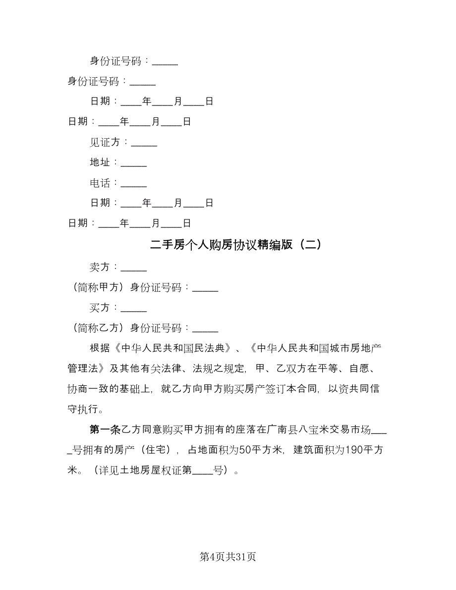 二手房个人购房协议精编版（九篇）.doc_第4页