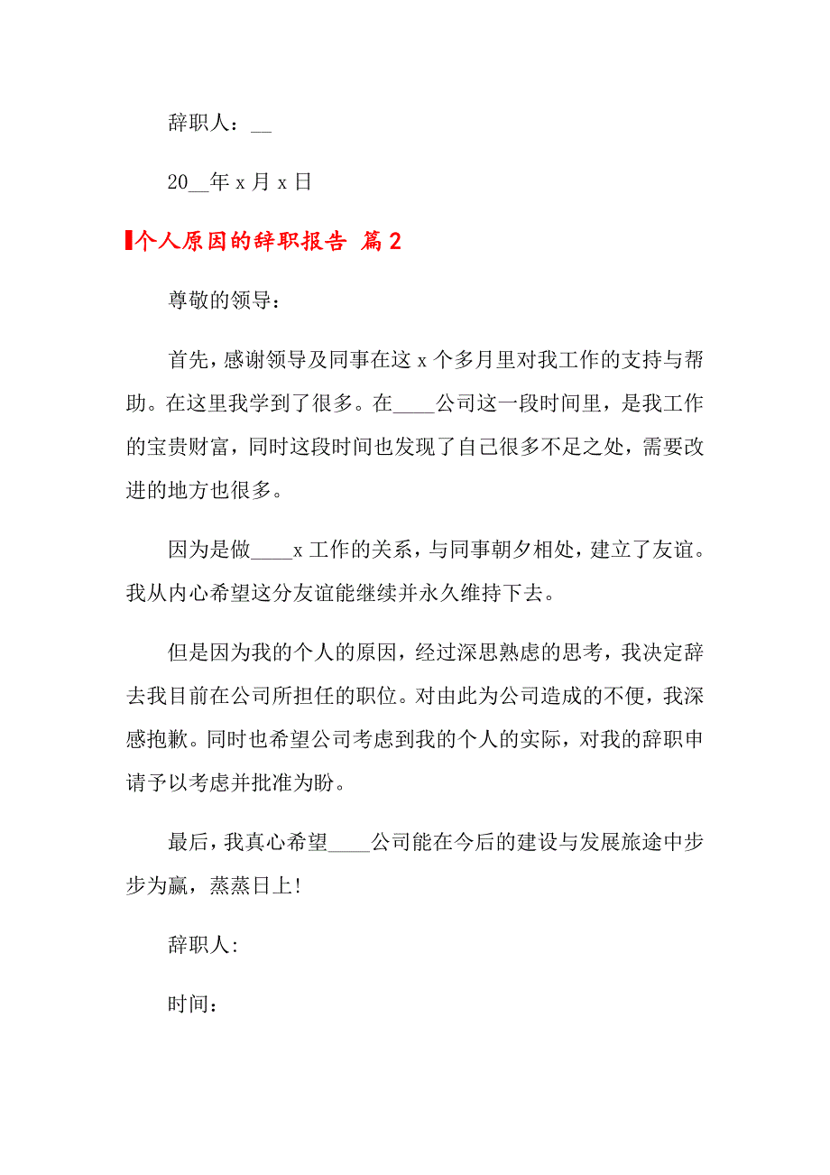 2022个人原因的辞职报告4篇（汇编）_第3页