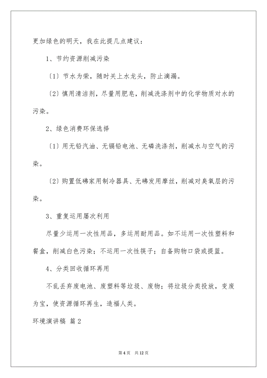 2023环境演讲稿217范文.docx_第4页