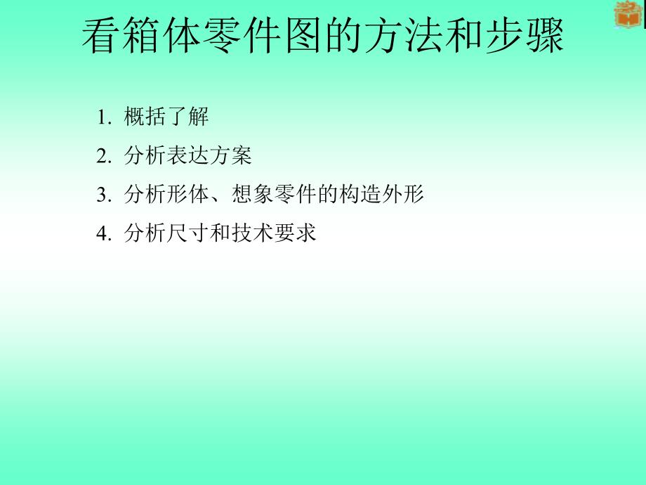 制图看箱体零件图方法和步骤ppt课件_第1页