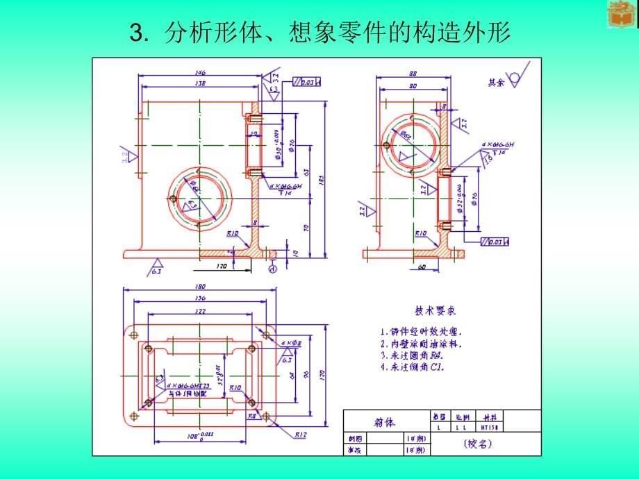 制图看箱体零件图方法和步骤ppt课件_第5页