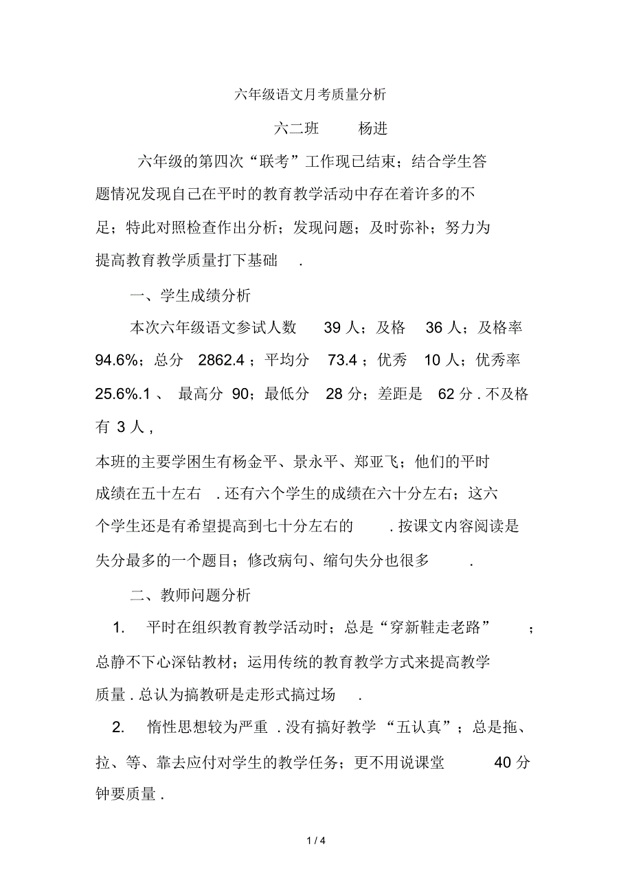 六年级语文月考质量分析_第1页