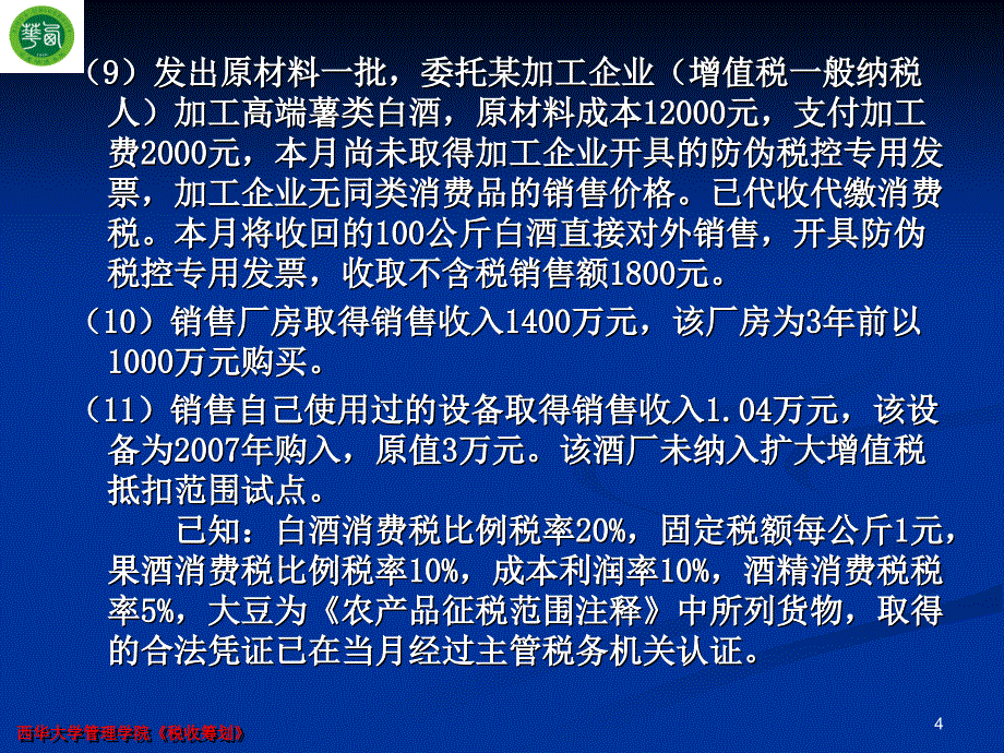 《税收筹划消费税》PPT课件.ppt_第4页