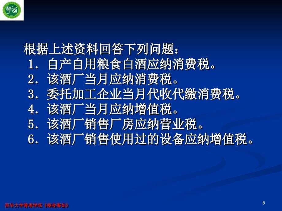 《税收筹划消费税》PPT课件.ppt_第5页