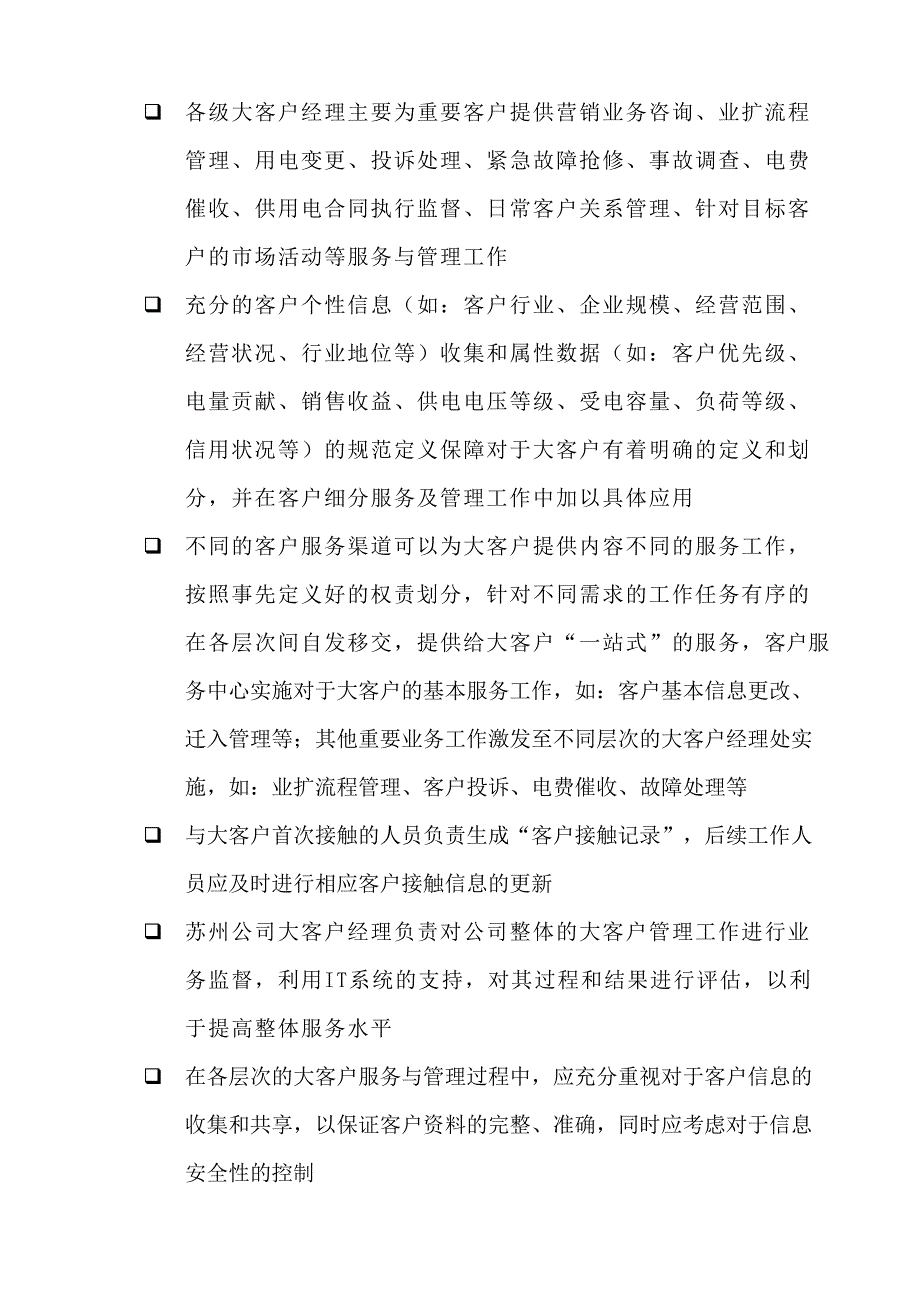 供电公司大客户管理制度(DOC 6页)_第2页